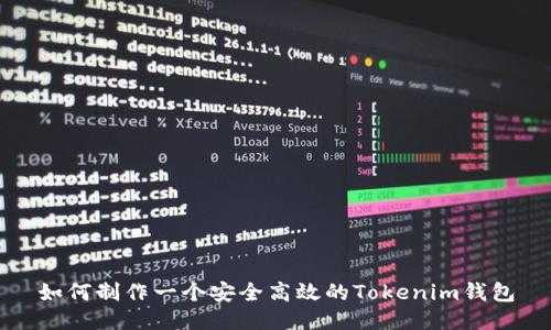 如何制作一个安全高效的Tokenim钱包