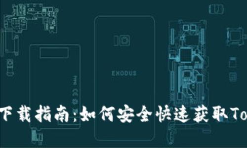 : Tokenim下载指南：如何安全快速获取Tokenim App