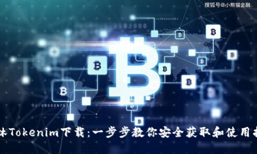 玉林Tokenim下载：一步步教你安全获取和使用指南