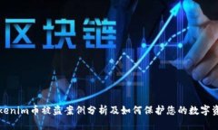 Tokenim币被盗案例分析及如何保护您的数字资产