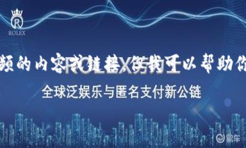 注：由于涉及到版权和隐私问题，我无法提供有关特定视频的内容或链接，但我可以帮助你为“库神冷钱包”的主题撰写的文章、关键词和相关问题。

探索库神冷钱包：安全存储加密货币的终极指南