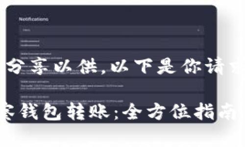 》的内容并与我分享以供。以下是你请求的形式化回答：

如何使用IM观察钱包转账：全方位指南