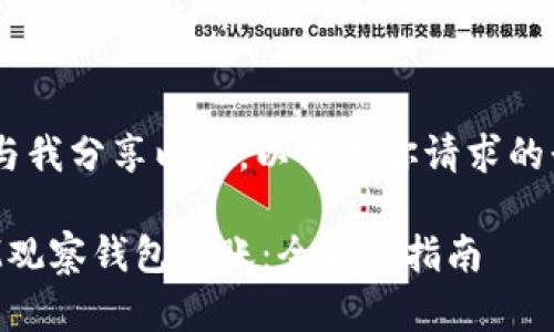 》的内容并与我分享以供。以下是你请求的形式化回答：

如何使用IM观察钱包转账：全方位指南