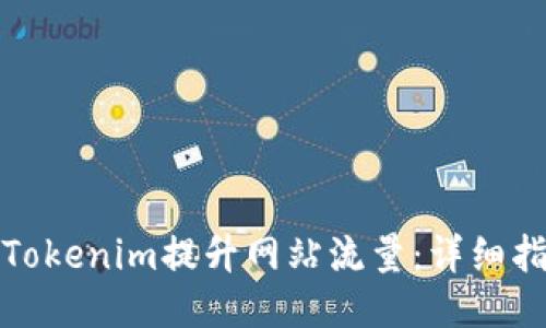 如何利用Tokenim提升网站流量：详细指南与策略