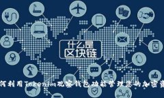 如何利用Tokenim观察钱包功能管理您的加密资产