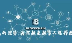 数字钱包的优势：为何越来越多人选择数字钱包