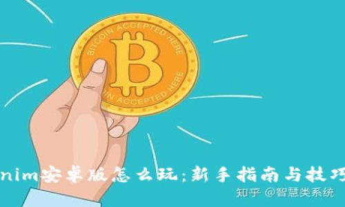 Tokenim安卓版怎么玩：新手指南与技巧分享