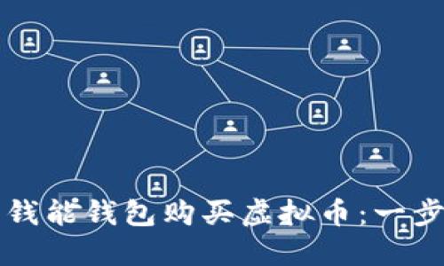 如何用钱能钱包购买虚拟币：一步步指南