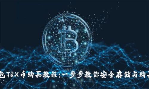 冷钱包TRX币购买教程：一步步教你安全存储与购买TRX