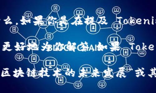 要准确回答“tokenim 多少年了”这个问题，我们需要首先确定“tokenim”是指什么。如果你是在提及 Tokenim 这个名字的产品、技术或服务，可能需要根据其成立或推出的年份来进行计算。

截至目前（2023年10月），如果你能提供 Tokenim 的更多上下文或细节，我可以更好地为你解答。如果 Tokenim 是一家公司、应用程序或概念，请提供其成立年份或相关信息。

如果你只是想要进行的练习，我也可以为你提供一个关于通用主题的内容，例如“区块链技术的未来发展”或其他主题。请告知你的具体需求。