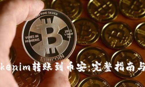 如何将Tokenim转账到币安：完整指南与步骤解析