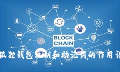 小狐狸钱包私钥和助记词的作用详解