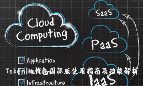 Tokenim钱包国际版使用指南及功能解析