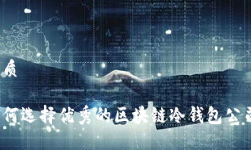 优质

如何选择优秀的区块链冷钱包公司？