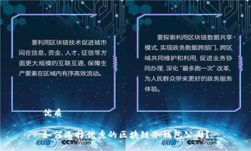 优质

如何选择优秀的区块链冷钱包公司？