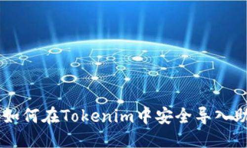 优质
ziaoti如何在Tokenim中安全导入助记词？