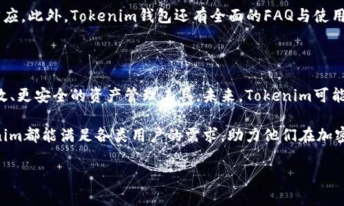   深度解析Tokenim钱包：数字资产管理新体验 / 

 guanjianci Tokenim钱包, 数字资产, 加密货币, 钱包安全 /guanjianci 

### 什么是Tokenim钱包？

随着数字货币的迅速发展，越来越多的用户开始关注自己的虚拟资产管理。Tokenim钱包作为一款新兴的数字资产管理工具，凭借其优雅的用户界面和强大的功能，吸引了大量用户的关注。Tokenim钱包是一款支持多种主流加密货币的数字钱包，它不仅提供了资产存储和管理的功能，还支持交易和转账，用户可以通过Tokenim方便地管理自己的资产。

Tokenim钱包的设计旨在为用户提供便捷的操作体验与顶级的安全保护，使那些刚入门的用户也能快速掌握使用技巧。通过Tokenim，用户能够轻松监控市场行情、快速进行交易兑换，同时享受到加密技术带来的安全性。对于希望更好地管理自己数字资产的用户来说，Tokenim钱包是一个理想的选择。

### Tokenim钱包的主要特点

#### 1. 界面友好

Tokenim钱包的界面设计，用户在使用过程中能轻松上手。无论你是新手还是经验丰富的投资者，都能在短时间内熟悉其功能布局。用户可以快速找到所需的功能，如查看资产、进行交易等，极大提高了使用效率。

#### 2. 多币种支持

Tokenim钱包支持多种主流的加密货币，包括比特币、以太坊、莱特币等，满足了不同用户的需求。用户可以把多种数字资产集中存放，方便管理，无需再使用多个钱包进行操作，减少资产管理的复杂性。

#### 3. 高级安全性

在数字货币日益受到关注的今天，安全性尤为重要。Tokenim钱包通过多重加密技术保护用户的资产信息，支持指纹识别、面部识别等生物识别功能，确保只有用户本人能访问他们的资金。此外，Tokenim还采用了冷存储技术，将大部分资产存放在离线环境中，大大降低了被盗风险。

#### 4. 实时市场数据

Tokenim钱包不仅是一个资产管理工具，还是市场行情分析平台。用户可以实时查看多种加密货币的市场数据和趋势，帮助用户作出更明智的投资决策。通过这些数据，用户可以快速捕捉到市场变化，从而自己的投资组合。

### Tokenim钱包是否适合新手？ 

许多新用户在使用加密钱包时常常会感到困惑，Tokenim钱包凭借其直观的界面和清晰的功能步骤，解决了这个问题。新用户可以通过简单的教程快速了解钱包的基本功能，以及如何安全存储和管理数字资产。此外，Tokenim钱包也提供24小时客服支持，随时解答用户的疑问，这些都让新手用户更容易融入到加密货币的世界中。

### Tokenim钱包的安全性如何保障？

保障用户的资产安全是Tokenim钱包的首要任务。首先，Tokenim实施了严格的身份验证程序，确保每个用户账户都是由其合法所有者使用。其次，Tokenim采用了冷钱包技术，将绝大部分用户资产保存在离线环境中，防止网络攻击造成资产损失。并且，用户可以设置二次验证，提高账户安全性，最大程度上确保用户的加密资产安全。

### 如何使用Tokenim钱包进行交易？

使用Tokenim钱包进行交易十分简单。用户只需注册账户并完成身份验证，充值后即可开始交易。通过Tokenim提供的实时市场数据，用户可以选择合适的交易时机，并在钱包内快速完成兑换，系统会自动查看市场价格和交易手续费，确保用户获得最佳的交易体验。此外，在进行资产转账时，用户只需输入对方的地址和转账金额，确认后便可完成转账操作，整个流程简便高效。

### Tokenim钱包的客户支持如何？

Tokenim钱包为用户提供全面的客服支持。无论是新手用户在使用过程中遇到的问题，还是资深用户在交易和安全方面的咨询，Tokenim客服团队都能给予及时的回应。此外，Tokenim钱包还有全面的FAQ与使用指南，通过图文并茂的方式帮助用户解决常见问题，使用户尽快掌握钱包使用技巧。

### 未来Tokenim钱包的前景如何？

随着区块链技术的不断成熟，加密货币市场的逐渐扩大，Tokenim钱包在数字资产管理领域的潜力变得愈发显著。Tokenim不断更新与迭代，致力于为用户提供更高效、更安全的资产管理工具。未来，Tokenim可能会引入更多创新功能，以满足不断变化的市场需求和用户期望，从而进一步巩固其在市场中的竞争地位。

总结而言，Tokenim钱包凭借用户友好的设计、多币种支持、强大的安全保障以及养老的客户服务，成为数字资产管理的优质选择。无论是新手还是资深投资者，Tokenim都能满足各类用户的需求，助力他们在加密货币的世界中更好地管理资产。

整体内容让用户对Tokenim钱包有了更深刻的了解同时也了解到了问题的解决方案，增强了用户对该工具的兴趣与信心。
