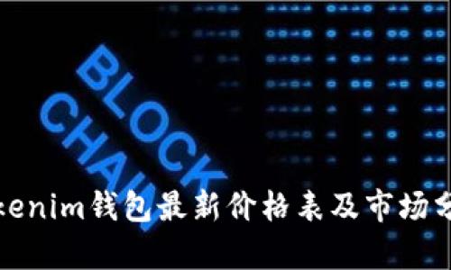 Tokenim钱包最新价格表及市场分析
