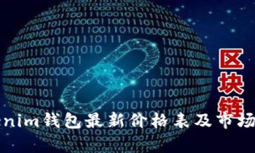 Tokenim钱包最新价格表及市场分析