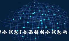 如何使用和管理冷钱包？全面解析冷钱包的优势