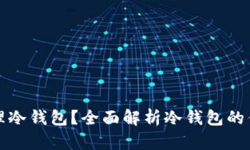 如何使用和管理冷钱包？全面解析冷钱包的优势与使用技巧