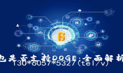 Tokenim钱包是否支持DOGE：全面解析与使用指南