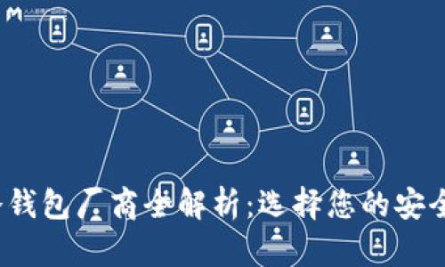 2023年国内硬件冷钱包厂商全解析：选择您的安全资产存储解决方案