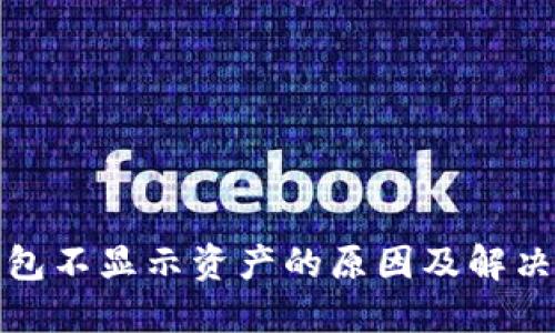 冷钱包不显示资产的原因及解决方案