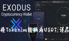 如何将Tokenim转换为USDT：详尽指南