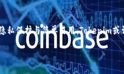   火币钱包与Tokenim的区别分析 / 

 guanjianci 火币钱包, Tokenim, 区块链, 加密货币钱包 /guanjianci 

引言
在现代金融科技的背景下，加密货币与区块链技术的发展迅猛，各种数字钱包的出现使得用户在管理和储存加密资产时拥有了更多选择。其中，火币钱包和Tokenim是两个较为知名的数字钱包，它们各自具备独特的功能与优势。本文将详细分析这两者的区别，帮助用户在选择加密资产管理工具时做出明智的决策。

火币钱包概述
火币钱包是由火币网推出的一款数字资产钱包，致力于为用户提供安全、便捷的加密货币储存和管理服务。火币钱包支持多种主流虚拟货币，包括比特币、以太坊、莱特币等，用户可以随时随地进行资产的管理和交易。此外，火币钱包还具备丰富的功能，如快速交易、资产转换、行情查询等，极大地方便了用户的操作。

Tokenim概述
Tokenim则是一款相对较新的数字钱包，专注于为用户提供多种加密货币的管理、交易及投资服务。与火币钱包相比，Tokenim强调用户的隐私保护及数据安全，努力为每一位用户提供一个安全、透明的环境。Tokenim的特点在于其用户友好的界面和强大的交易引擎，使得即使是新手用户也能迅速上手。

火币钱包与Tokenim的主要区别
尽管火币钱包和Tokenim都属于加密数字货币钱包，但它们在功能、安全性、用户体验等方面有着明显的区别。首先，火币钱包的功能相对全面，适合有经验的交易者；而Tokenim则更注重用户的隐私保护，适合注重安全的用户。其次，在安全性方面，火币钱包采用了多层次的安全机制，而Tokenim则通过去中心化技术确保用户的数据安全。最后，用户体验上，火币钱包更为复杂，而Tokenim则设计得更加，适合新用户。

相关问题探讨

1. 火币钱包的安全性如何保障？
火币钱包为用户提供了多种安全保障措施，包括但不限于多重签名技术、冷存储、二次验证等。在使用火币钱包时，用户需设置复杂密码，同时建议开启手机验证码或邮件验证，这样即便有人获取了密码，也难以完全掌控用户的资产。此外，火币钱包定期进行安全审计，发现潜在的安全问题后及时进行修复。

2. Tokenim在隐私保护方面有哪些措施？
Tokenim在隐私保护方面非常重视，采用了多种技术来确保用户信息不被泄露。例如，Tokenim使用端对端加密技术，确保用户在交易过程中的所有数据都是加密传输的。此外，Tokenim允许用户选择匿名交易选项，增强了用户的隐私性。同时，Tokenim不会收集用户过多的个人信息，仅需基本的身份验证即可使用其服务。

3. 在资产管理功能上，两个钱包的优劣势如何？
火币钱包在资产管理功能上较为丰富，支持多种类型的资产，用户可以在一个平台上完成交易、转账、兑换等操作，非常方便。而Tokenim则相对简单，主要集中在核心功能上，适合不需要复杂操作的用户。同时，Tokenim提供实时市场价格更新，帮助用户更好地掌握市场动态。然而，火币钱包的复杂性可能对新手用户造成一定的困扰。

4. 火币钱包和Tokenim如何进行跨平台使用？
火币钱包和Tokenim均支持多平台使用。火币钱包提供了网页端、移动端（iOS和Android）应用，用户可以方便地在不同设备上操作。而Tokenim同样支持多平台，特别是针对移动设备进行，增强了用户体验。两者在跨平台使用上没有明显的劣势，但在应用程序的稳定性和易用性方面可能存在差异，用户可以根据自身需求进行选择。

5. 用户反馈对这两种钱包的选择有何影响？
用户反馈在选择数字钱包时起着至关重要的作用。火币钱包因其功能丰富、交易量大而受到许多专业用户的青睐，而Tokenim则因为其注重隐私和安全，吸引了追求安全性的用户。在市场上，有效的用户反馈可以帮助潜在用户更好地了解每个钱包的优缺点，合理选择合适的产品。此外，用户的使用体验和满意度也直接影响了钱包的市场声誉和发展潜力。

6. 总结：选择哪个钱包更合适？
在选择火币钱包还是Tokenim时，用户需根据自身需求和使用习惯进行选择。如果你是一个有经验的交易者，倾向于使用全面功能的工具，火币钱包将是一个不错的选择。然而，如果你更在意隐私保护与简单易用，Tokenim或许更为适合。总之，选择合适的钱包需要综合考虑安全性、功能性及个人需求。

综上所述，火币钱包和Tokenim各有其特色，用户在选择时应仔细评估自身需求及使用场景，以便找到最合适的数字资产管理工具。