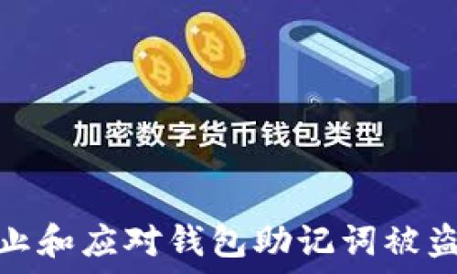   
如何防止和应对钱包助记词被盗的风险