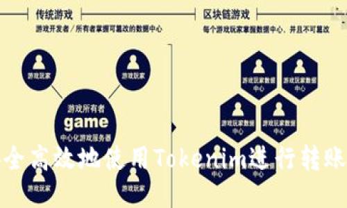 如何安全高效地使用Tokenim进行转账与收款