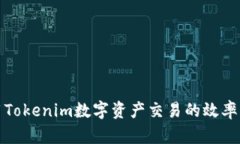 如何利用Tokenim数字资产交易的效率与安全性