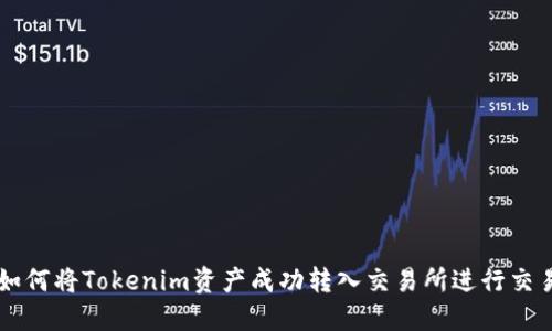 如何将Tokenim资产成功转入交易所进行交易