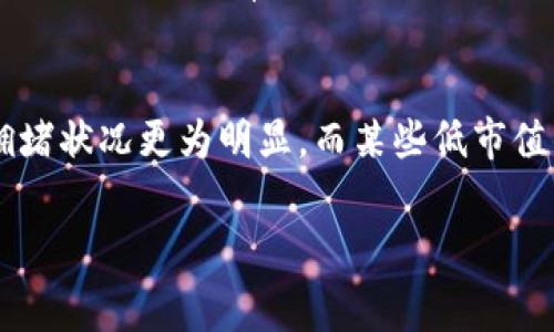 baioti冷钱包提币手续费解析：如何减少加密货币提币成本？/baioti
冷钱包, 提币手续费, 加密货币, 钱包安全/guanjianci

冷钱包提币手续费概述
在数字货币交易中，手续费是不可避免的一部分。冷钱包提币手续费的高低直接影响到用户在转账或转移数字资产时的总成本。无论是比特币、以太坊还是其他加密货币，每种资产都有其独特的手续费计算标准。
冷钱包是指一种不直接连接互联网的存储方式，通常用于高价值数字资产的长期保管。相比于热钱包（在线钱包），冷钱包由于其安全性更高，适合用于存储大额资产。然而，提币时仍然需要支付手续费。这部分费用主要由网络费用（矿工费用）和钱包服务费用组成，具体费用取决于当前网络的繁忙程度。

提币手续费的组成
提币手续费通常由两部分组成：网络费和服务费。网络费用是将交易信息传输到区块链网络中所需支付给矿工的费用，而服务费是钱包提供商收取的手续费。
对于网络费用，其计算标准因各个区块链网络而不同。例如，比特币网络的手续费是在链上拥堵时显著提高，因此在网络繁忙时提币可能需要支付更高的费用。而对于一些新的区块链（例如某些DeFi项目），手续费可能较低，但在网络繁忙时同样会有所上升。
服务费则是由使用的钱包软件或平台收取的，不同的钱包平台可能存在不同的收费标准。因此，用户在选择冷钱包时，除了安全性外还需要考虑这方面的费用。

如何计算提币手续费
计算提币手续费需要先了解当前加密货币网络的状态。大多数加密货币钱包都会提供一个实时的手续费计算器，用户可以通过该工具查看建议的手续费水平。用户可以选择支付较高的费用以加快交易确认速度，或选择较低的费用等待更长时间以节省成本。
通常情况下，手续费有固定费用和浮动费用两种情况。固定费用是指不随网络状态波动而变化的费用，而浮动费用则会根据网络拥堵状况实时变化。因此，用户需要定期查看手续费建议，以便在有可能的时候选择最佳提币时机，降低交易费用。

影响提币手续费的因素
提币手续费的高低受到多种因素影响，包括网络拥堵状况、所选择的加密货币类型、钱包平台及其收费标准等。在网络高峰期，较多人同时发起交易，会导致网络拥堵，从而推动手续费上升。
此外，不同的区块链网络对交易的确认速度和费用的计算方式也有所不同。例如，比特币网络的交易确认时间相对较长，而以太坊网络则由于其较大的用户基础，在某些时间段内的手续费相对较高。用户在选择提币时，应考虑不同区块链网络的手续费情况，以找到最佳的转账时间。

如何降低冷钱包提币手续费
降低提币手续费是很多用户所关心的一个问题。用户可以通过以下几种方法手续费：
ul
li选择低费用的时段进行提币：一般来说，在网络较为空闲时提币手续费会更低，用户可以通过观察网络状态来选择合适的时机。/li
li使用交易所的提币功能：一些交易平台提供较有竞争力的手续费，用户可以通过这些平台进行转账。/li
li使用个人冷钱包进行自我管理：通过创建自己的冷钱包，用户可以避免钱包服务商的额外手续费。/li
/ul

常见冷钱包提币相关问题
接下来，我们将详细讨论与冷钱包提币手续费相关的六个问题，帮助用户更深入了解如何他们的加密货币提币体验。

1. 冷钱包提币手续费与热钱包相比较高吗？
冷钱包提币的手续费通常不一定比热钱包高。实际费用取决于多种因素，包括当前的网络拥堵程度以及所使用钱包的服务费用。冷钱包由于其安全性高，适合长期存储高价值资产，而热钱包则更方便，通常用于日常交易。因此，用户在提币时需要根据自己的需求来衡量手续费的高低。

2. 网络拥堵时冷钱包提币手续费如何变化？
在网络拥堵时，冷钱包提币手续费通常会显著增加。这是因为在拥堵期间，矿工优先处理那些支付更高费用的交易。用户可以选择在网络较为清闲时进行提币，或支付更高费用以加快收入确认时间。

3. 如何选择适合自己的冷钱包？
选择冷钱包时，用户需要关注几个主要因素，包括钱包的安全性、易用性、费用结构以及支持的加密货币种类。用户可以通过阅读用户评论和专业评测来选择最适合自己的冷钱包。

4. 提币手续费是否可以避免？
提币手续费通常是不可避免的，因为网络矿工需要通过交易手续费获取报酬。然而，用户可以在选择合适的提币时机和具体网络条件下，手续费的支出。

5. 如果冷钱包转账失败，手续费会如何处理？
如果冷钱包转账失败，用户通常仍然需要支付所产生的手续费。一旦交易在区块链网络中确认，就不能撤回。因此，用户在发送交易时需谨慎，确保所有信息的准确性。

6. 不同加密货币的提币手续费有何差异？
不同加密货币的提币手续费差异主要与其区块链的设计和网络效率有关。例如，比特币的手续费通常比以太坊高，因为比特币网络的拥堵状况更为明显，而某些低市值的加密货币由于交易量小，手续费可能会相对较低。在选择提币时，用户需要全面了解所交易的币种的网络费情况。

通过以上讨论，希望能帮助用户深入了解冷钱包提币手续费及其影响因素，从而在加密货币交易中做出更明智的决策。