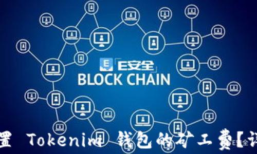 
如何设置 Tokenim 钱包的矿工费？详细指南