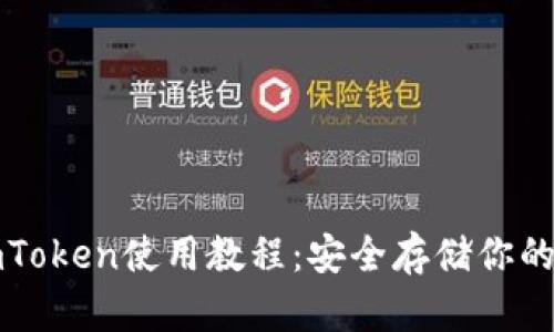冷钱包imToken使用教程：安全存储你的数字资产