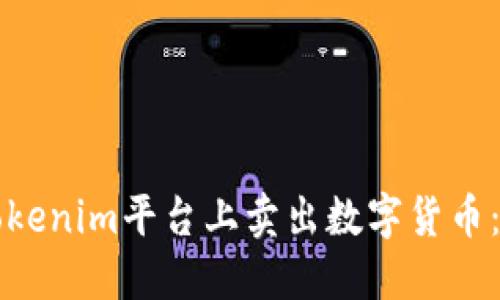 如何在Tokenim平台上卖出数字货币：详细指南