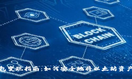 以太坊冷钱包变现指南：如何安全地将以太坊资产转化为现金