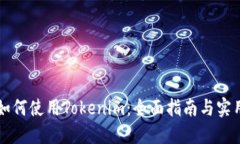 新手如何使用Tokenim：全面指南与实用技巧