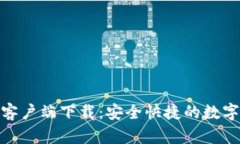 BitMart手机客户端下载：安全快捷的数字货币交易