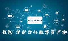 冷存储比特币钱包：保护你的数字资产安全的最