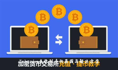 Tokenim未收到币的原因与解决方案