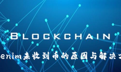 Tokenim未收到币的原因与解决方案