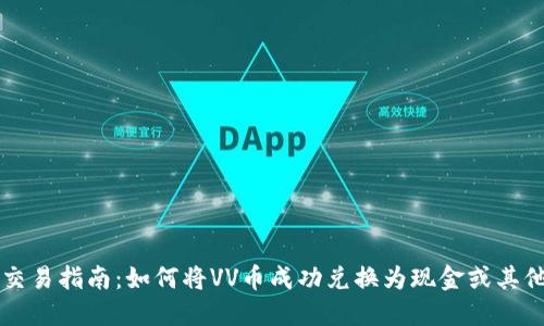 VV币交易指南：如何将VV币成功兑换为现金或其他资产