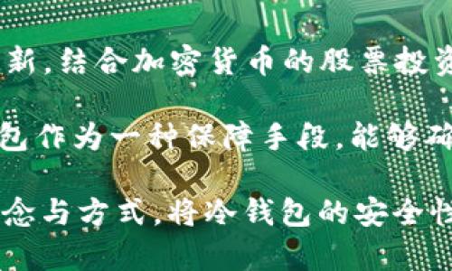 biao ti/biao ti冷钱包股票投资的终极指南/biao ti

冷钱包, 股票投资, 加密货币, 安全性/guanjianci

什么是冷钱包？
冷钱包是一种用于存储加密货币（如比特币、以太坊等）的设备或软件，它并不直接连入互联网，因此被认为是相对安全的存储方式。冷钱包的主要用途是保护你的数字资产，防止其受到网络攻击或黑客入侵所造成的损失。冷钱包通常有多种形式，包括硬件钱包、纸质钱包和离线计算机等。

相比热钱包，后者是在线存储加密货币的方式，虽然使用方便，但安全性较低，更容易受到攻击。因此，许多对安全性有较高要求的用户和投资者更倾向于使用冷钱包来存储其资产。

冷钱包与股票投资的关系
冷钱包和股票投资听起来似乎是两个不同的领域，但它们之间却有着微妙的联系。在当前数字资产和传统金融市场交融的时代，许多投资者开始将加密货币视为一种替代投资方式。尽管加密货币的波动性较大，但许多人认为它们在长期投资中可能表现出色。

随着越来越多的人将配置加密货币视为投资组合的一部分，如何安全地存储这些资产就变得尤为重要。这时，冷钱包作为一种安全存储工具就显得尤为重要。投资者在进行股票投资时，往往也会涉及到以加密货币进行交易的平台，因此了解冷钱包的使用是必要的。

为什么选择冷钱包进行股票投资？
在进行股票投资时，使用冷钱包的原因主要有以下几点：

strong安全性：/strong冷钱包最大的优势就是安全性。由于它不连接互联网，可以有效避免网络上的攻击和潜在的盗窃风险。对于希望在数字货币市场长期投资的用户而言，冷钱包提供了安心的保障。

strong避免市场情绪影响：/strong许多投资者常常会因市场的波动而产生情绪波动，致使他们频繁交易，甚至做出非理智的决策。将资产存储在冷钱包中，能够减少这种不必要的交易，从而帮助投资者保持冷静，做出更为明智的决策。

strong多样化投资组合：/strong冷钱包不仅适合存储加密货币，也是股票投资者接触区块链和加密资产的重要手段。通过组合投资，投资者可以降低整体风险，更加灵活地管理资产。

冷钱包的使用方法
使用冷钱包进行股票或加密货币投资的基本步骤如下：

strong选择冷钱包类型：/strong根据个人需要选择硬件钱包、纸钱包或本地离线软件钱包等，根据自己的实际需求选择最适合的类型。

strong购买或生成钱包：/strong如果是硬件钱包，需在官方渠道购买；如果是软件钱包，可以下载和安装后生成钱包。在使用纸钱包时，确保使用安全的方式生成并打印出钱包信息。

strong转移资产：/strong将现有资产（如加密货币）转移到冷钱包中，确保网络安全，避免在公共网络下执行这类操作。

strong定期管理：/strong虽然冷钱包相对安全，但定期检查和管理自己的资产仍然是必要的，以确保资产的安全性和可靠性。

冷钱包的常见误区
在使用冷钱包的过程中，一些用户可能会出现以下误区：

strong认为冷钱包绝对安全：/strong虽然冷钱包比热钱包安全，但也不是绝对的安全措施。用户仍需妥善保管钱包信息及密钥，避免丢失或被盗。

strong忽视备份：/strong许多用户在生成冷钱包时没有进行备份。一旦设备损坏或信息遗失，可能会导致资产无法访问。

strong随意分享信息：/strong部分用户在区块链社交平台上分享自己的冷钱包地址或私钥，增加了被黑客攻击的风险，必须谨慎对待。

未来趋势：冷钱包与股票投资的结合
冷钱包作为一种重要的加密货币存储工具，其未来可能与股票投资有更深入的结合。随着区块链技术的不断发展和金融市场的创新，结合加密货币的股票投资产品将可能逐步增加。投资者在选择相应产品时，了解冷钱包的基本知识将对其决策过程产生积极影响。

在这个快速发展的金融科技领域，保持对新技术的敏感性，并不断学习如何安全、高效地进行投资将是每位投资者的必修课。冷钱包作为一种保障手段，能够确保用户在繁惹的投资环境中获得更高的资产安全。

综上所述，在 当前加密货币迅速发展的环境中，冷钱包不仅在安全性上进行了一次质的飞跃，也为更多投资者提供了新的投资理念与方式。将冷钱包的安全性与股票投资的灵活性结合起来，能够帮助投资者更好地适应新时代金融市场的变化。