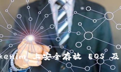 如何在 Tokenim 上安全存放 EOS 及其最佳实践
