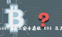 如何在 Tokenim 上安全存放 EOS 及其最佳实践