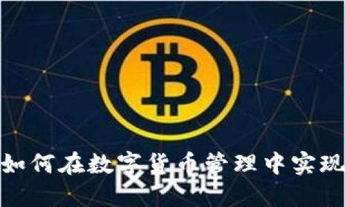 比特币与TokenIm：如何在数字货币管理中实现更高效的资产配置？
