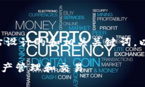 好的，以下是为“tokenim”网站设计的和相关关键词，以及六个相关问题的详细介绍。

如何使用Tokenim进行数字资产管理和交易